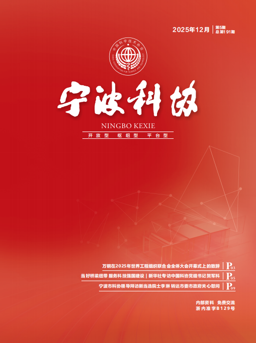 寧波科協2025年第五期